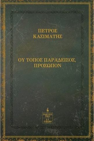 Ου τόπος παράδεισος