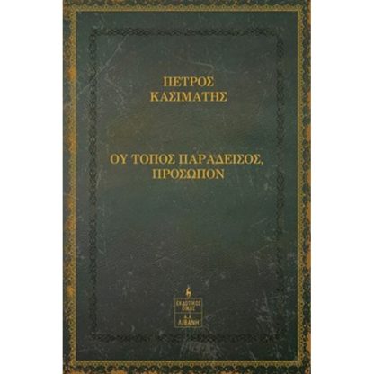 Ου τόπος παράδεισος