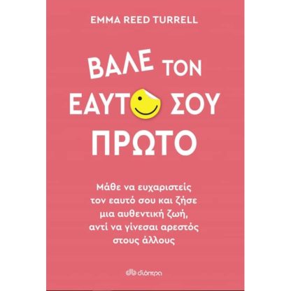 Βάλε τον εαυτό σου πρώτο