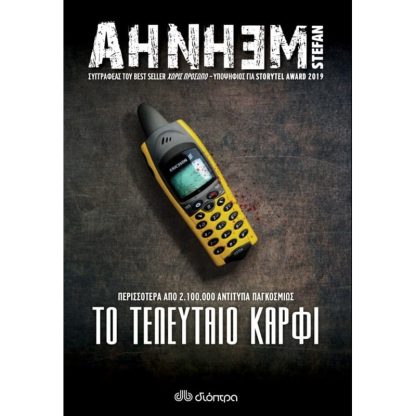 Το τελευταίο καρφί