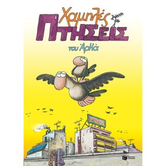 Χαμηλές πτήσεις