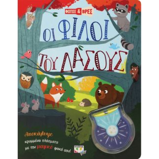 Φώτισε και βρες: Οι φίλοι του δάσους