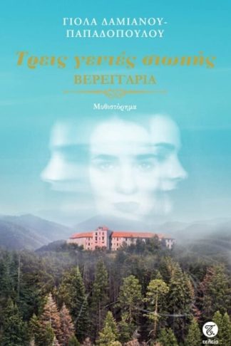 Τρεις γενιές σιωπής