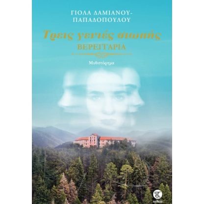 Τρεις γενιές σιωπής