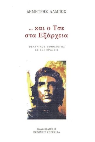 Και ο Τσε στα Εξάρχεια