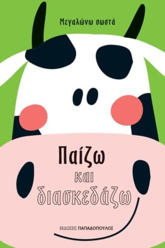 Παίζω και διασκεδάζω