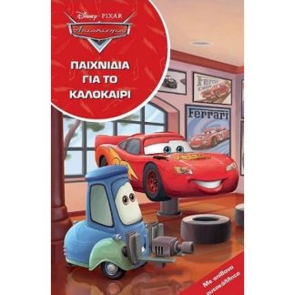 Αυτοκίνητα - Παιχνίδια για το καλοκαίρι
