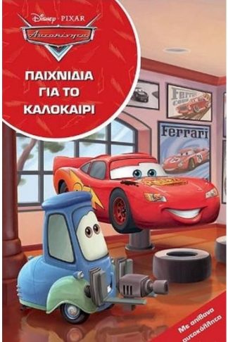 Αυτοκίνητα - Παιχνίδια για το καλοκαίρι
