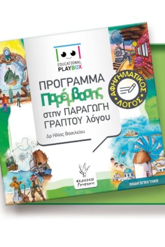Επιτραπέζιο Εκδόσεις Γρηγόρη Educational Playbox Αφηγηματικός Λόγος