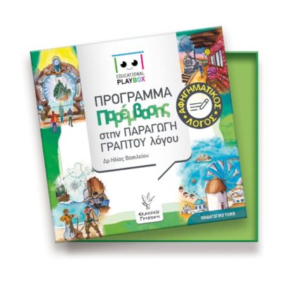 Επιτραπέζιο Εκδόσεις Γρηγόρη Educational Playbox Αφηγηματικός Λόγος