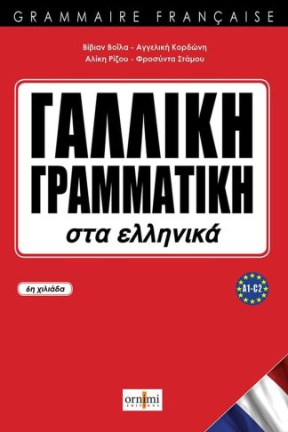 Γαλλική Γραμματική στα ελληνικά