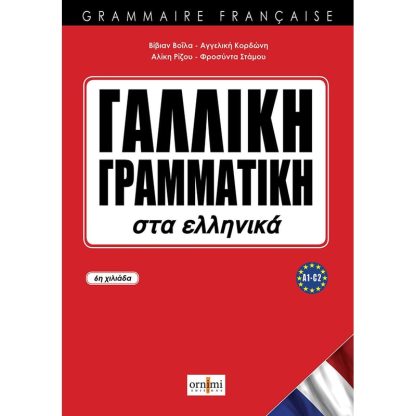 Γαλλική Γραμματική στα ελληνικά