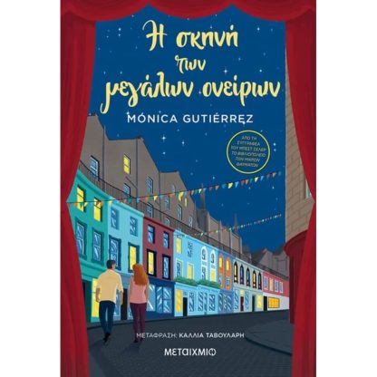 Η σκηνή των μεγάλων ονείρων