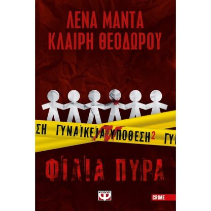 Γυναικεία υπόθεση 2 - Φιλιά Πυρά