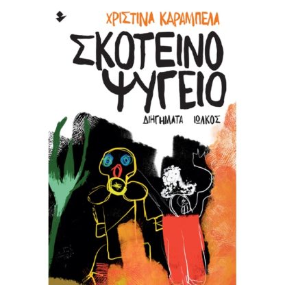 Σκοτεινό ψυγείο