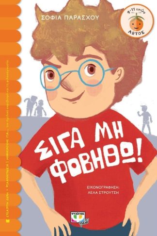 Σιγά μη φοβηθώ!