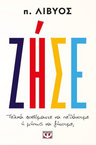 Ζήσε