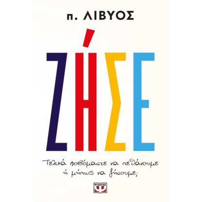 Ζήσε