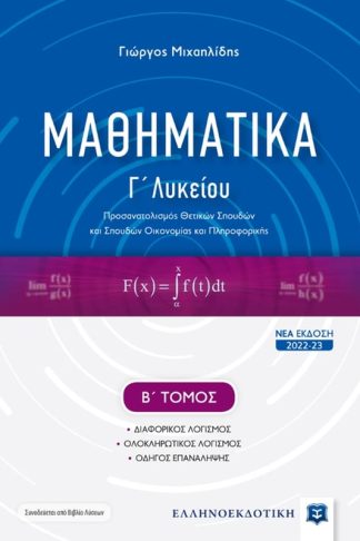 Βοήθημα Μαθηματικά Γ Λυκείου Β Τόμος