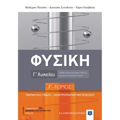 Βοήθημα Φυσική Γ Λυκείου - Μαγνητικό πεδίο