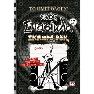 Το ημερολόγιο ενός σπασίκλα: Σκληρό ροκ
