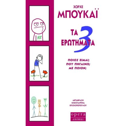 Τα 3 ερωτήματα