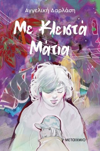 Με κλειστά μάτια