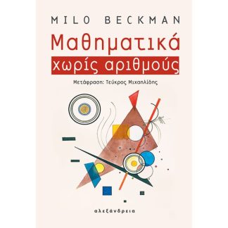 Μαθηματικά χωρίς αριθμούς