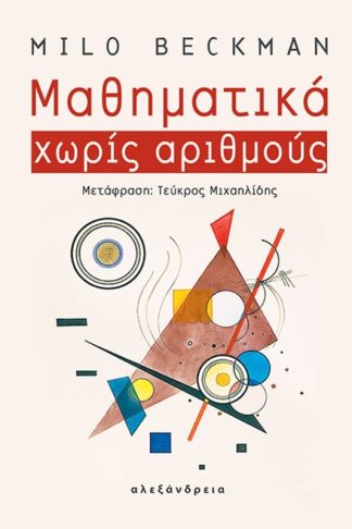 Μαθηματικά χωρίς αριθμούς