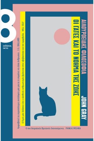 Αιλουροειδής φιλοσοφία