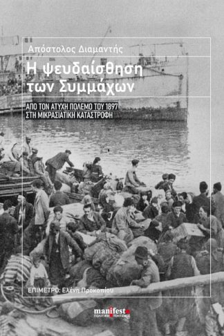 Η ψευδαίσθηση των συμμάχων