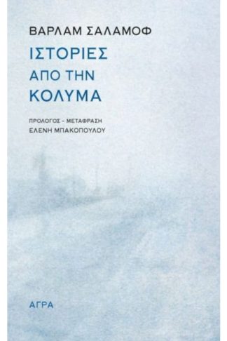 Ιστορίες από την Κολυμά