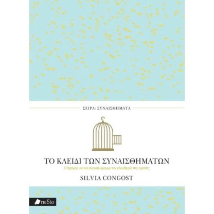 Το κλειδί των συναισθημάτων