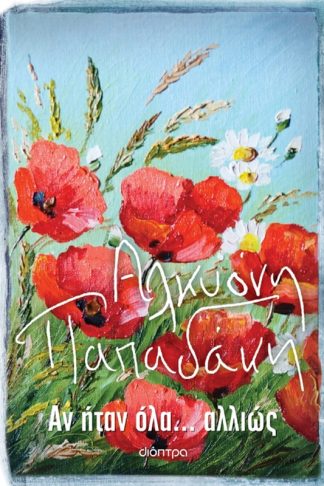 Αν ήταν όλα... αλλιώς