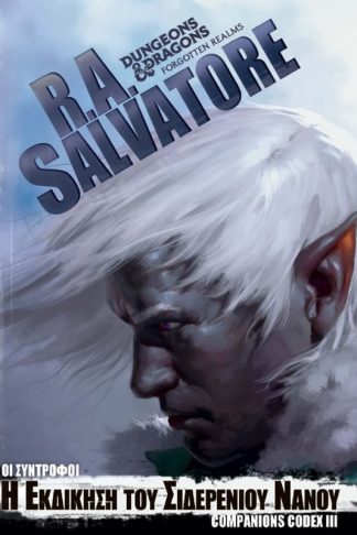 Οι σύντροφοι: Η εκδίκηση του σιδερένιου νάνου