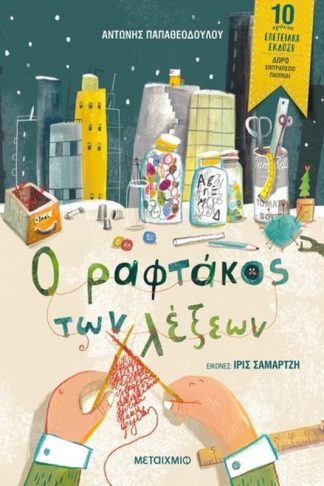 Ο ραφτάκος των λέξεων