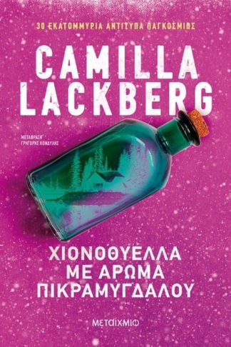 Χιονοθύελλα με άρωμα πικραμύγδαλου