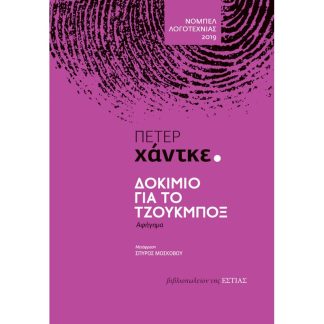 Δοκίμιο για το τζουκμπόξ