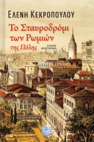 Το σταυροδρόμι των Ρωμιών της Πόλης
