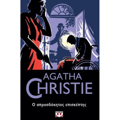 Ο απροσδόκητος επισκέπτης