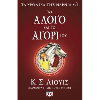 Τα χρονικά της Νάρνια - Το Άλογο και το Αγόρι του