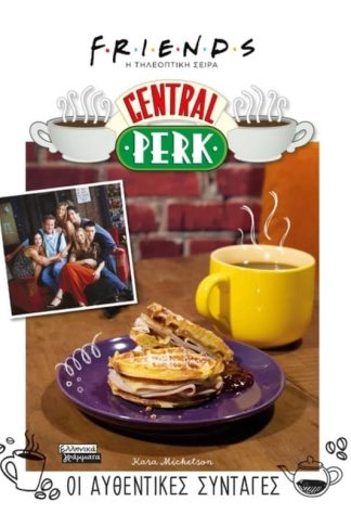 FRIENDS (Η τηλεοπτική σειρά): Central Perk - Οι αυθεντικές συνταγές
