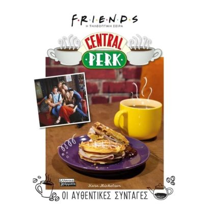 FRIENDS (Η τηλεοπτική σειρά): Central Perk - Οι αυθεντικές συνταγές