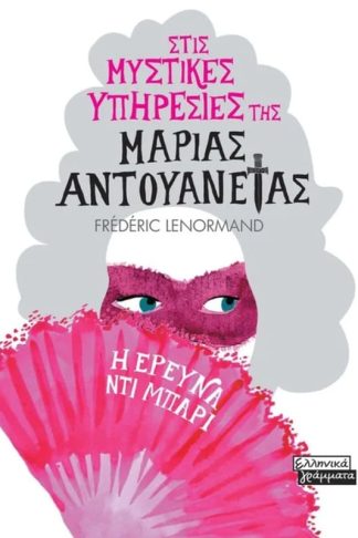 Στις μυστικές υπηρεσίες της Μαρίας Αντουανέτας - Η έρευνα Ντι Μπαρι