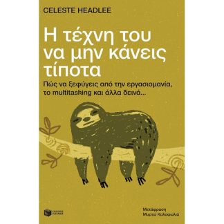 Η τέχνη του να μην κάνεις τίποτα
