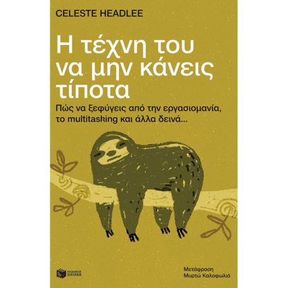 Η τέχνη του να μην κάνεις τίποτα