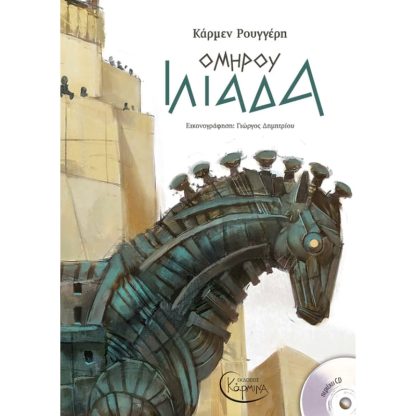 Ομήρου Ιλιάδα (+ CD)