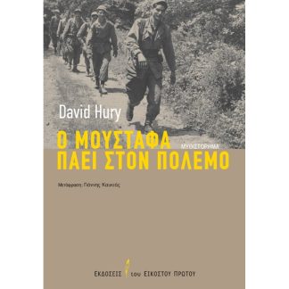 Ο Μουσταφά πάει στον πόλεμο