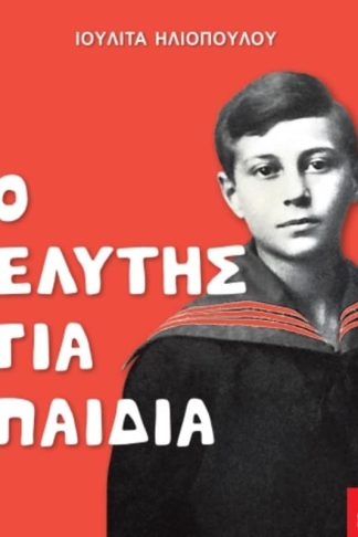 Ο Ελύτης για παιδιά