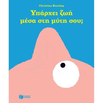 Υπάρχει ζωή μέσα στη μύτη σου;